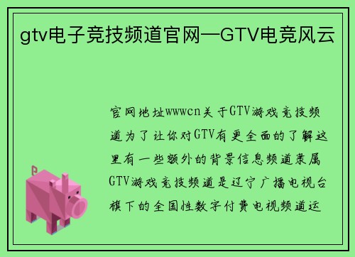 gtv电子竞技频道官网—GTV电竞风云