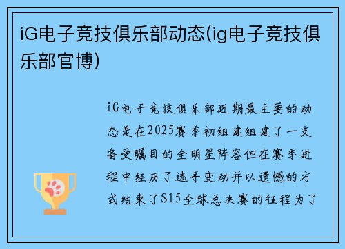 iG电子竞技俱乐部动态(ig电子竞技俱乐部官博)