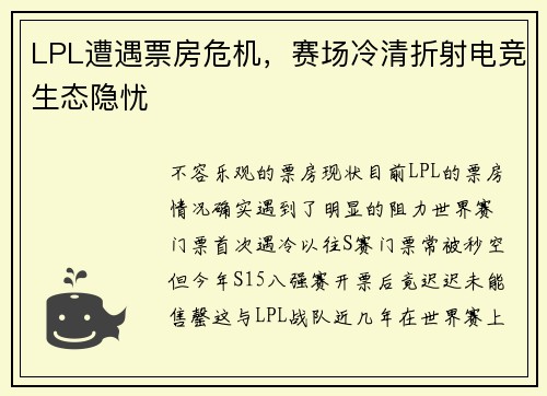 LPL遭遇票房危机，赛场冷清折射电竞生态隐忧