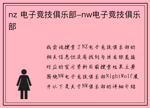 nz 电子竞技俱乐部-nw电子竞技俱乐部
