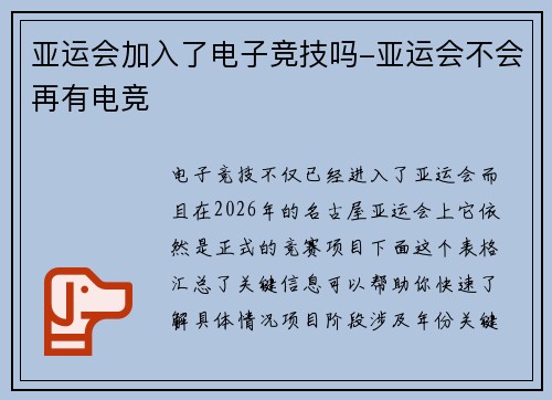 亚运会加入了电子竞技吗-亚运会不会再有电竞