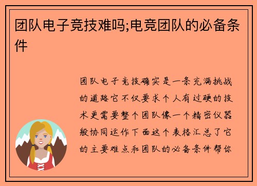 团队电子竞技难吗;电竞团队的必备条件
